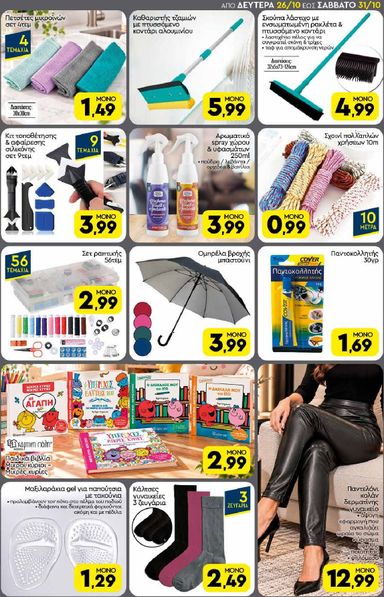 Φυλλάδιο Discount Markt - Discount Markt από 26/10 έως 31/10 - σελίδα 17