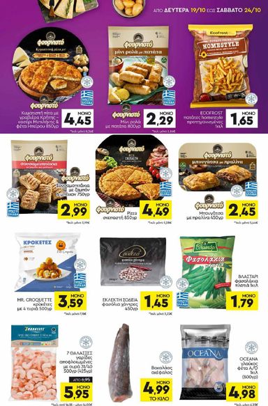 Φυλλάδιο Discount Markt - Discount Markt από 19/10 έως 24/10 - σελίδα 5