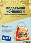 Metro - Подаръчни комплекти