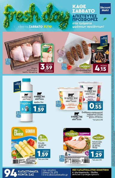 Φυλλάδιο Discount Markt - Discount Markt από 26/10 έως 31/10 - σελίδα 24