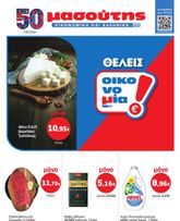 Μασούτης έγκυρο