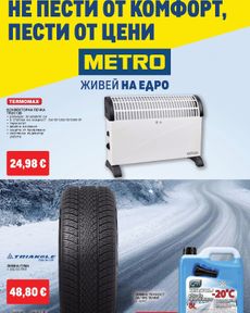 Metro - Нехранителни стоки