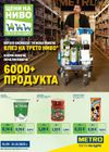 Metro - Цени на ниво