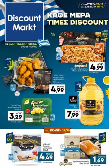 Φυλλάδιο Discount Markt - Discount Markt από 26/10 έως 31/10 - σελίδα 1