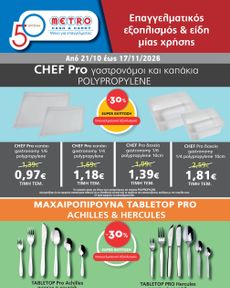 Metro Cash & Carry - Εξοπλισμού & Ειδών Μίας Χρήσης