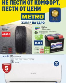 Metro - Нехранителни стоки