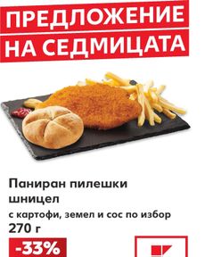 Kaufland - Предложение на седмицата