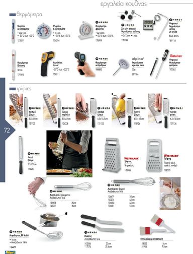 Φυλλάδιο The Mart - The Mart - Kατάλογος Εξοπλισμού Μαζικής Εστίασης από 01/02 έως 31/12 - σελίδα 72
