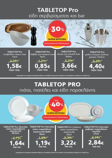 Φυλλάδιο Metro Cash & Carry - Metro Cash & Carry - Εξοπλισμού & Ειδών Μίας Χρήσης από 21/10 έως 17/11 - σελίδα 2