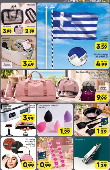 Φυλλάδιο Discount Markt - Discount Markt από 19/10 έως 24/10 - σελίδα 17