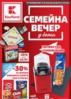 Kaufland - Семейна Вечер